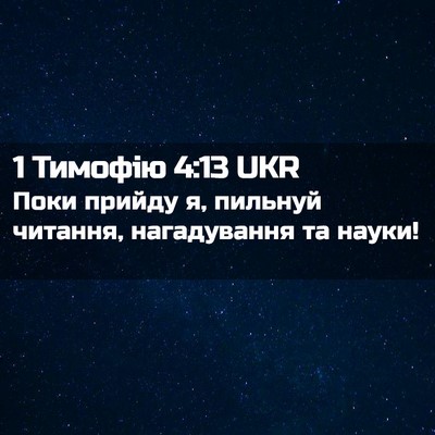 Picture 02 - 1 Тимофію 4:13 UKR - Поки прийду я, пильнуй - Bible Verse Picture