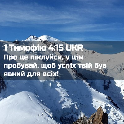 Picture 02 - 1 Тимофію 4:15 UKR - Про це піклуйся, у цім - Bible Verse Picture