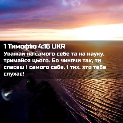 Picture 02 - 1 Тимофію 4:16 UKR - Уважай на самого себе та на - Bible Verse Picture