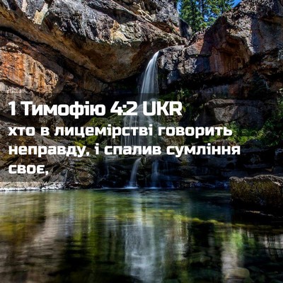 Picture 02 - 1 Тимофію 4:2 UKR - хто в лицемірстві говорить - Bible Verse Picture