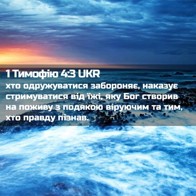Picture 02 - 1 Тимофію 4:3 UKR - хто одружуватися - Bible Verse Picture