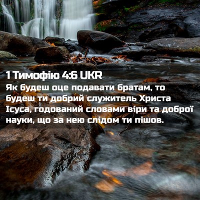 Picture 02 - 1 Тимофію 4:6 UKR - Як будеш оце подавати - Bible Verse Picture