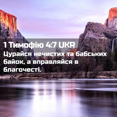 Picture 02 - 1 Тимофію 4:7 UKR - Цурайся нечистих та - Bible Verse Picture