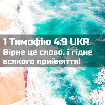 Picture 02 - 1 Тимофію 4:9 UKR - Вірне це слово, і гідне - Bible Verse Picture