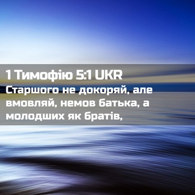 Picture 02 - 1 Тимофію 5:1 UKR - Старшого не докоряй, але - Bible Verse Picture