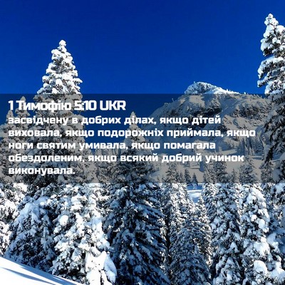 Picture 02 - 1 Тимофію 5:10 UKR - засвідчену в добрих ділах, - Bible Verse Picture