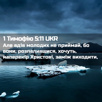 Picture 02 - 1 Тимофію 5:11 UKR - Але вдів молодих не - Bible Verse Picture