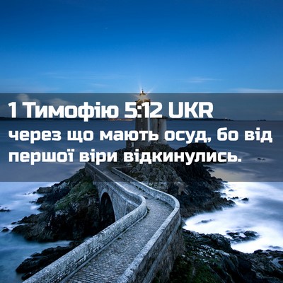 Picture 02 - 1 Тимофію 5:12 UKR - через що мають осуд, бо від - Bible Verse Picture