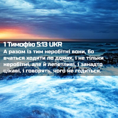Picture 02 - 1 Тимофію 5:13 UKR - А разом із тим неробітні - Bible Verse Picture