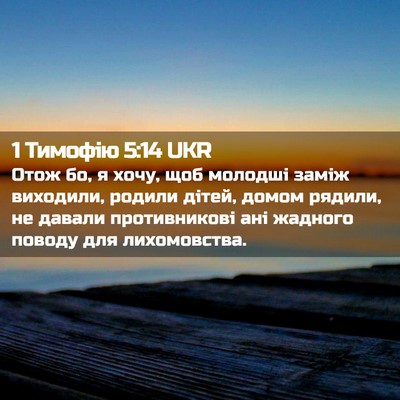 Picture 02 - 1 Тимофію 5:14 UKR - Отож бо, я хочу, щоб молодші - Bible Verse Picture