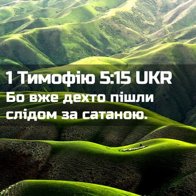 Picture 02 - 1 Тимофію 5:15 UKR - Бо вже дехто пішли слідом - Bible Verse Picture