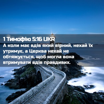 Picture 02 - 1 Тимофію 5:16 UKR - А коли має вдів який - Bible Verse Picture