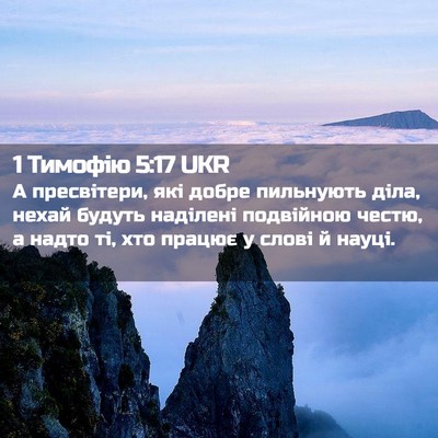 Picture 02 - 1 Тимофію 5:17 UKR - А пресвітери, які добре - Bible Verse Picture