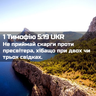 Picture 02 - 1 Тимофію 5:19 UKR - Не приймай скарги проти - Bible Verse Picture