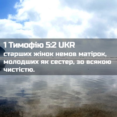 Picture 02 - 1 Тимофію 5:2 UKR - старших жінок немов - Bible Verse Picture