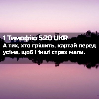 Picture 02 - 1 Тимофію 5:20 UKR - А тих, хто грішить, картай - Bible Verse Picture