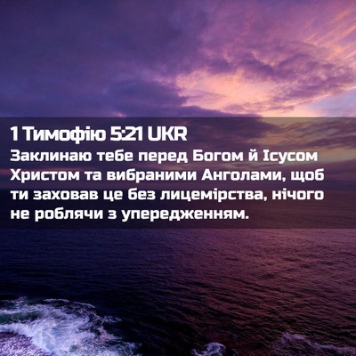 Picture 02 - 1 Тимофію 5:21 UKR - Заклинаю тебе перед Богом - Bible Verse Picture