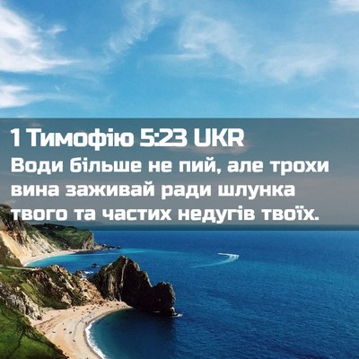 Picture 02 - 1 Тимофію 5:23 UKR - Води більше не пий, але - Bible Verse Picture