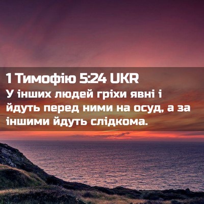 Picture 02 - 1 Тимофію 5:24 UKR - У інших людей гріхи явні і - Bible Verse Picture