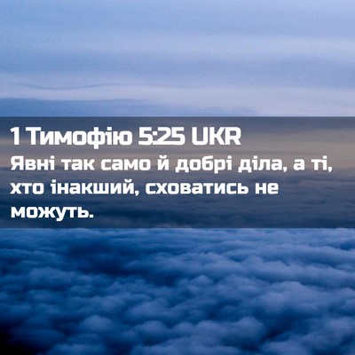 Picture 02 - 1 Тимофію 5:25 UKR - Явні так само й добрі діла, - Bible Verse Picture