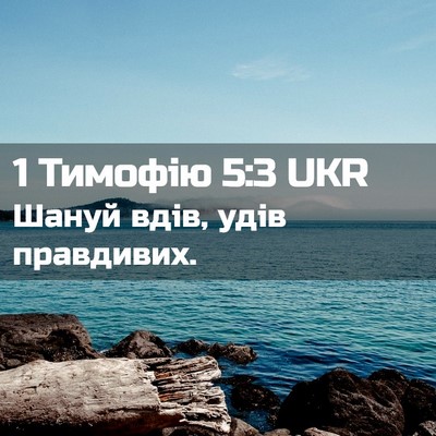 Picture 02 - 1 Тимофію 5:3 UKR - Шануй вдів, удів - Bible Verse Picture