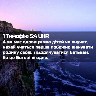 Picture 02 - 1 Тимофію 5:4 UKR - А як має вдовиця яка дітей - Bible Verse Picture