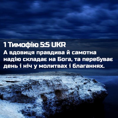 Picture 02 - 1 Тимофію 5:5 UKR - А вдовиця правдива й - Bible Verse Picture