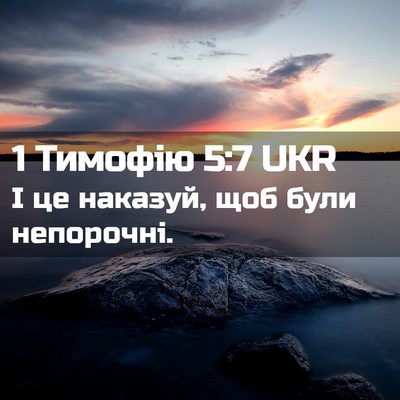 Picture 02 - 1 Тимофію 5:7 UKR - І це наказуй, щоб були - Bible Verse Picture