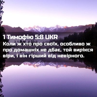 Picture 02 - 1 Тимофію 5:8 UKR - Коли ж хто про своїх, - Bible Verse Picture