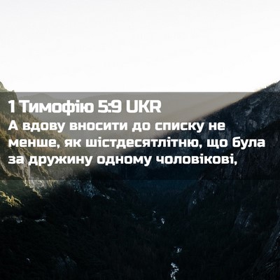 Picture 02 - 1 Тимофію 5:9 UKR - А вдову вносити до списку - Bible Verse Picture
