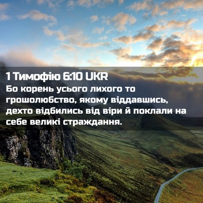 Picture 02 - 1 Тимофію 6:10 UKR - Бо корень усього лихого то - Bible Verse Picture