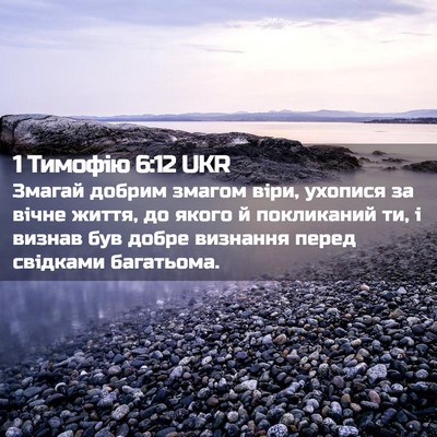Picture 02 - 1 Тимофію 6:12 UKR - Змагай добрим змагом віри, - Bible Verse Picture