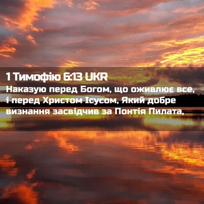 Picture 02 - 1 Тимофію 6:13 UKR - Наказую перед Богом, що - Bible Verse Picture