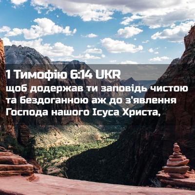 Picture 02 - 1 Тимофію 6:14 UKR - щоб додержав ти заповідь - Bible Verse Picture