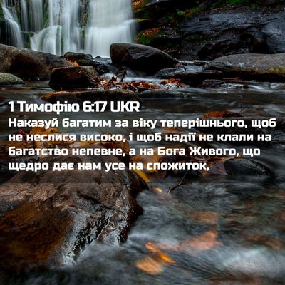 Picture 02 - 1 Тимофію 6:17 UKR - Наказуй багатим за віку - Bible Verse Picture
