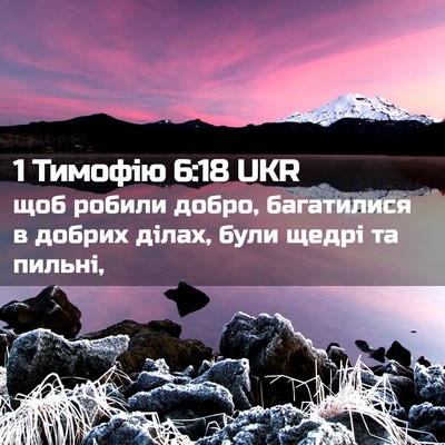 Picture 02 - 1 Тимофію 6:18 UKR - щоб робили добро, - Bible Verse Picture