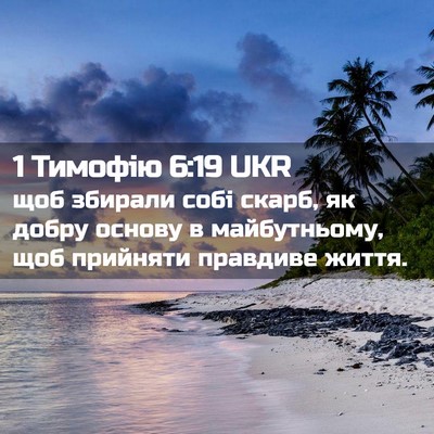 Picture 02 - 1 Тимофію 6:19 UKR - щоб збирали собі скарб, як - Bible Verse Picture