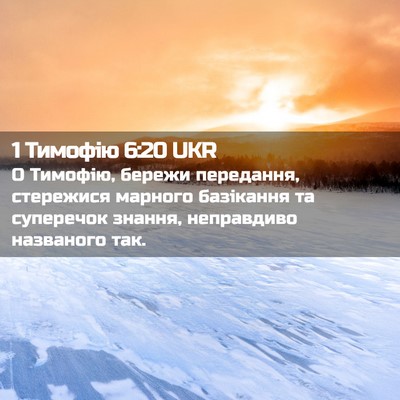 Picture 02 - 1 Тимофію 6:20 UKR - О Тимофію, бережи - Bible Verse Picture