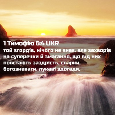 Picture 02 - 1 Тимофію 6:4 UKR - той згордів, нічого не - Bible Verse Picture