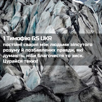 Picture 02 - 1 Тимофію 6:5 UKR - постійні сварні між людьми - Bible Verse Picture