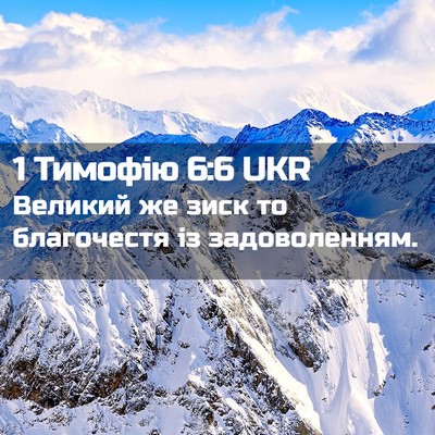 Picture 02 - 1 Тимофію 6:6 UKR - Великий же зиск то - Bible Verse Picture