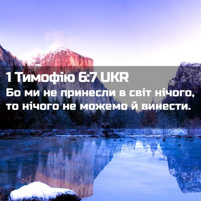 Picture 02 - 1 Тимофію 6:7 UKR - Бо ми не принесли в світ - Bible Verse Picture
