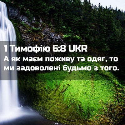 Picture 02 - 1 Тимофію 6:8 UKR - А як маєм поживу та одяг, то - Bible Verse Picture