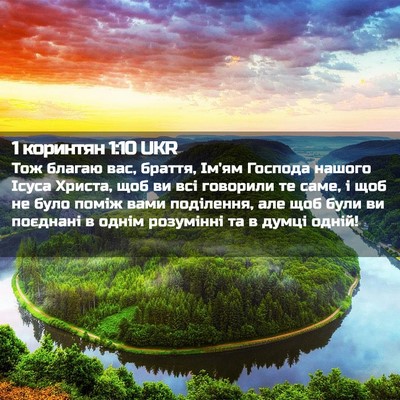 Picture 02 - 1 коринтян 1:10 UKR - Тож благаю вас, браття, - Bible Verse Picture