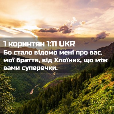 Picture 02 - 1 коринтян 1:11 UKR - Бо стало відомо мені про - Bible Verse Picture