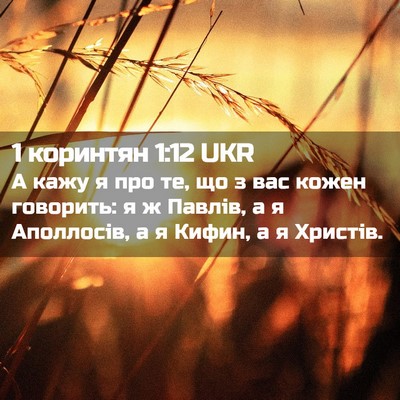 Picture 02 - 1 коринтян 1:12 UKR - А кажу я про те, що з вас - Bible Verse Picture