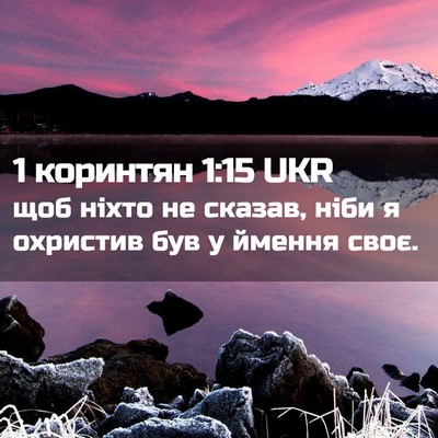 Picture 02 - 1 коринтян 1:15 UKR - щоб ніхто не сказав, ніби я - Bible Verse Picture
