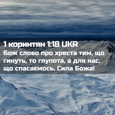 Picture 02 - 1 коринтян 1:18 UKR - Бож слово про хреста тим, - Bible Verse Picture
