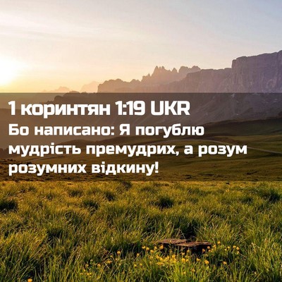 Picture 02 - 1 коринтян 1:19 UKR - Бо написано: Я погублю - Bible Verse Picture