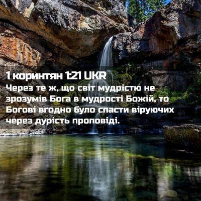 Picture 02 - 1 коринтян 1:21 UKR - Через те ж, що світ - Bible Verse Picture
